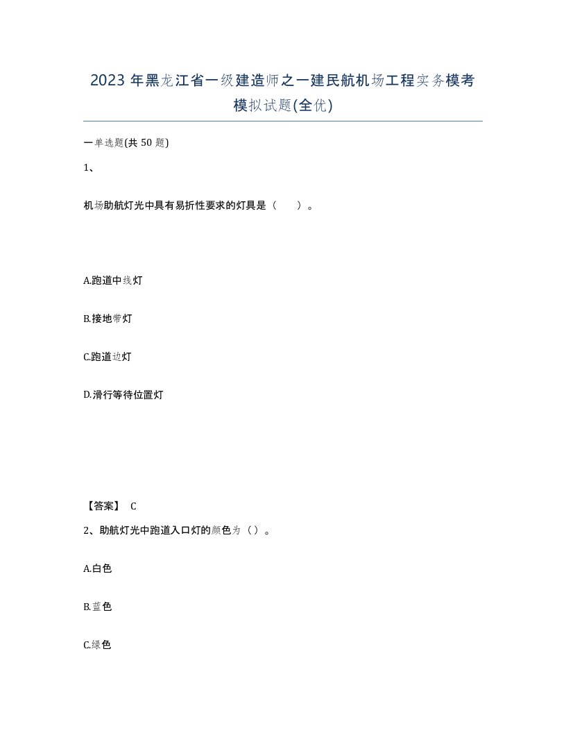 2023年黑龙江省一级建造师之一建民航机场工程实务模考模拟试题全优