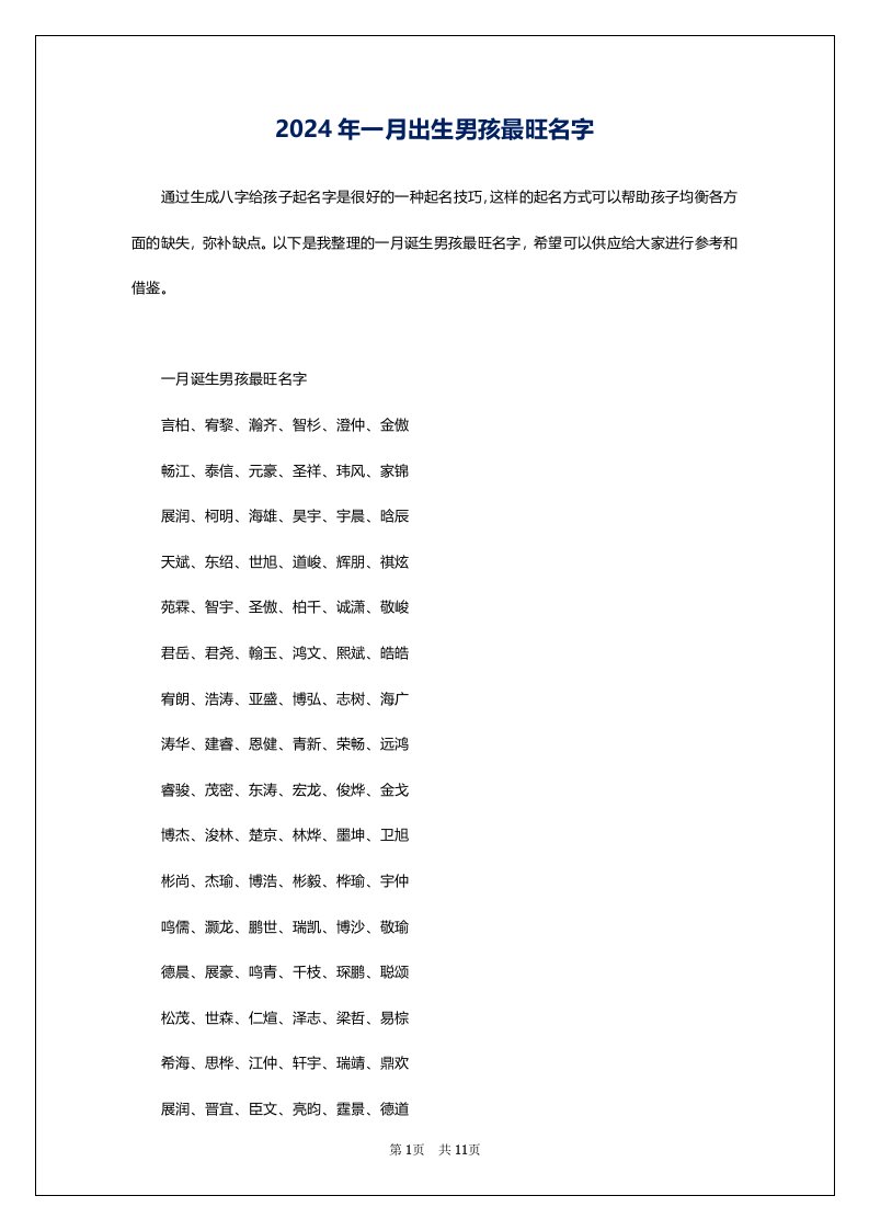 2024年一月出生男孩最旺名字