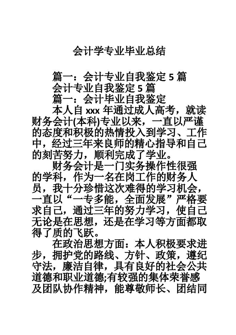 会计学专业毕业总结