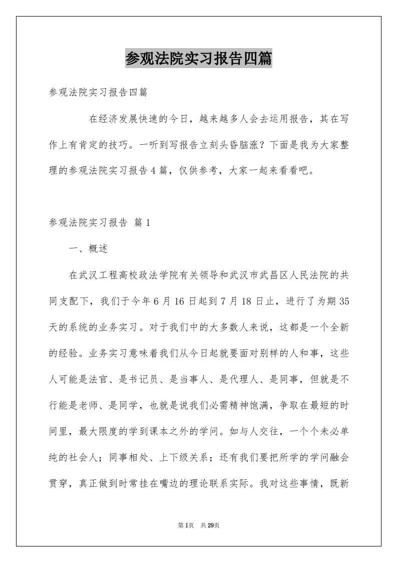 参观法院实习报告四篇例文