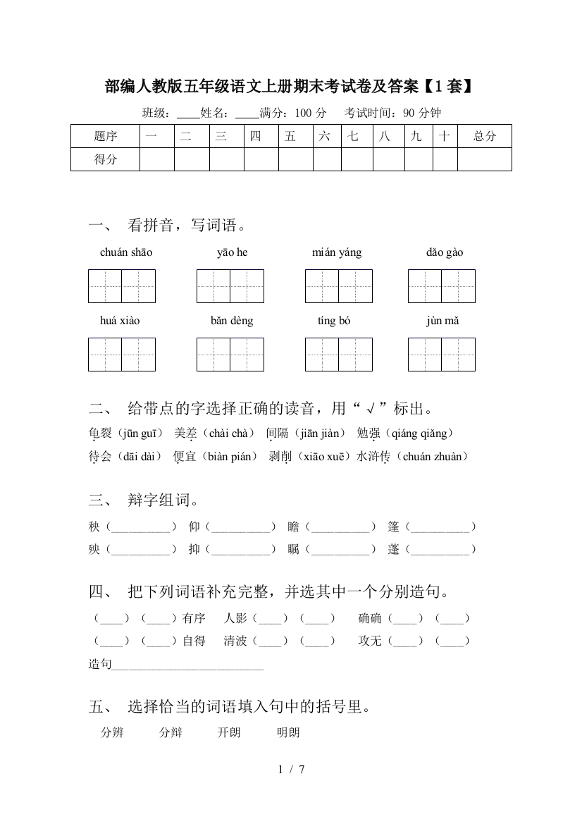 部编人教版五年级语文上册期末考试卷及答案【1套】