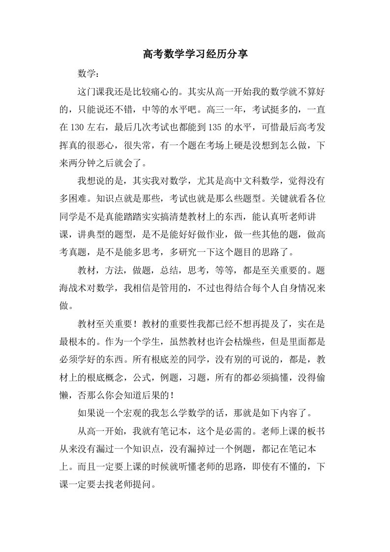 高考数学学习经验分享