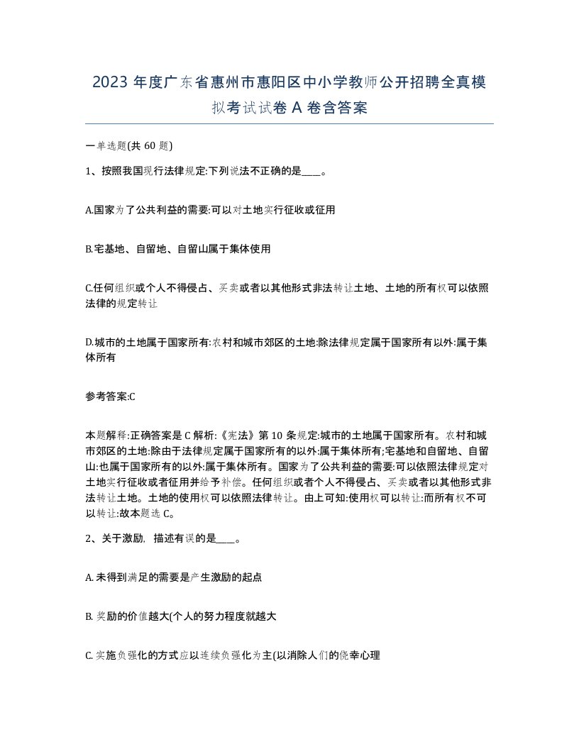 2023年度广东省惠州市惠阳区中小学教师公开招聘全真模拟考试试卷A卷含答案