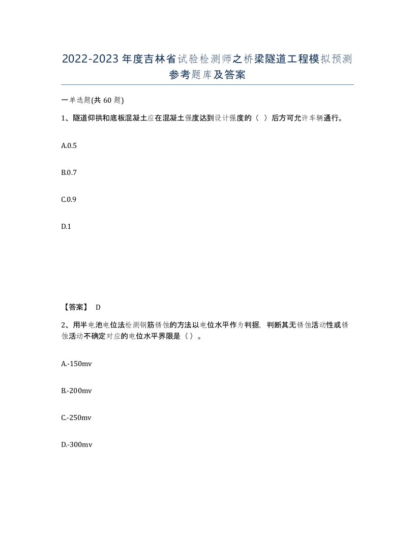 2022-2023年度吉林省试验检测师之桥梁隧道工程模拟预测参考题库及答案