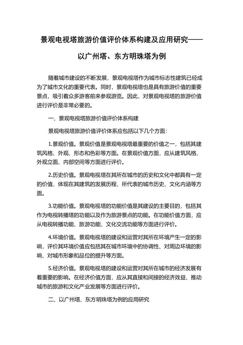 景观电视塔旅游价值评价体系构建及应用研究——以广州塔、东方明珠塔为例