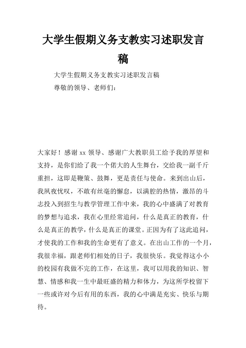 大学生假期义务支教实习述职发言稿