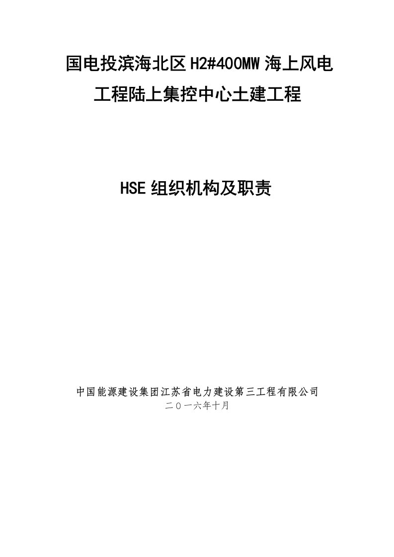 海上风电-工程陆上集控中心土建工程HSE组织机构和职责