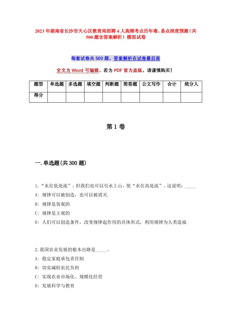 2023年湖南省长沙市天心区教育局招聘4人高频考点历年难易点深度预测共500题含答案解析模拟试卷