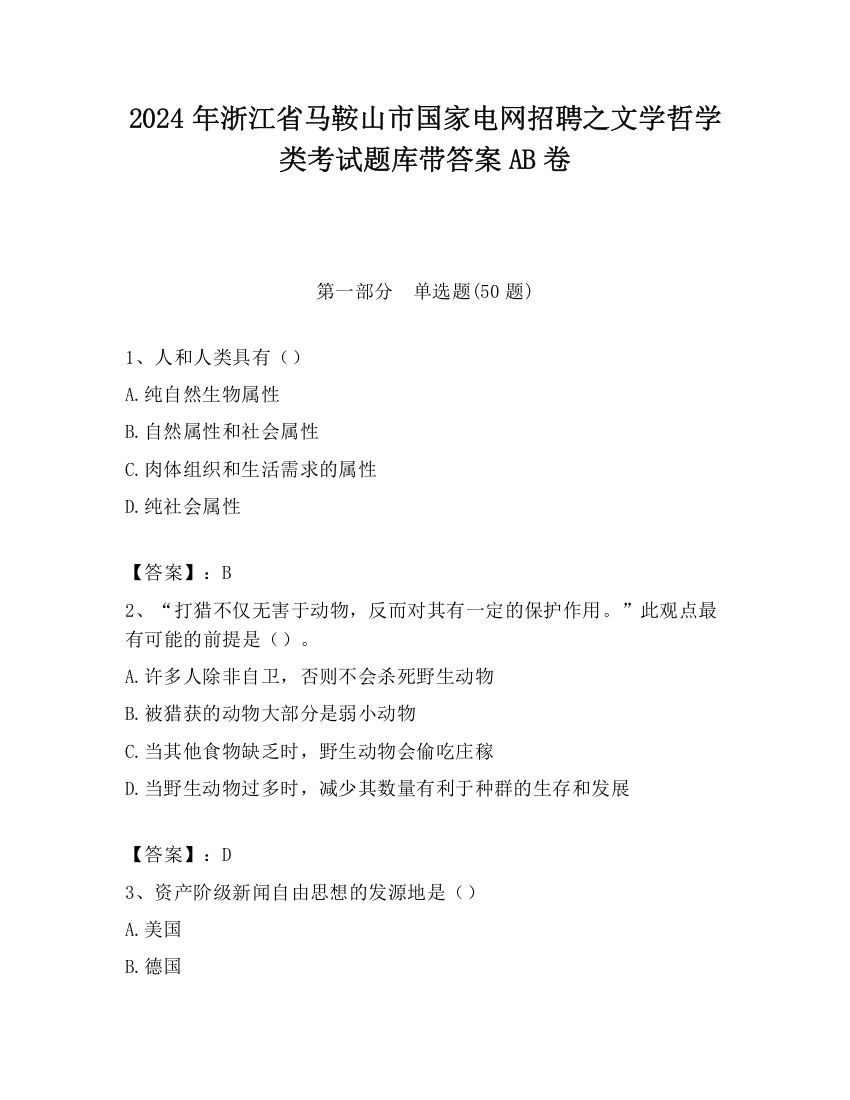 2024年浙江省马鞍山市国家电网招聘之文学哲学类考试题库带答案AB卷