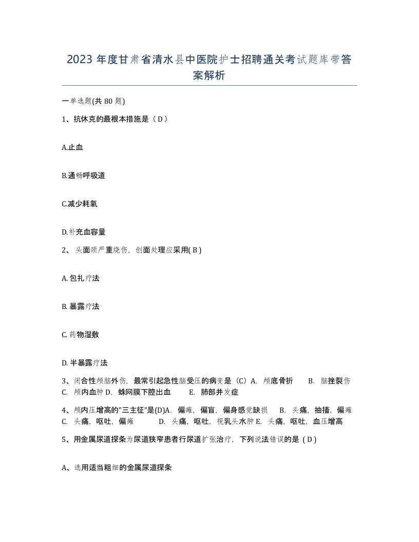 2023年度甘肃省清水县中医院护士招聘通关考试题库带答案解析