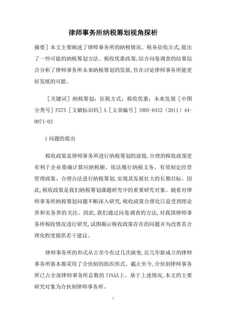 律师事务所纳税筹划视角探析