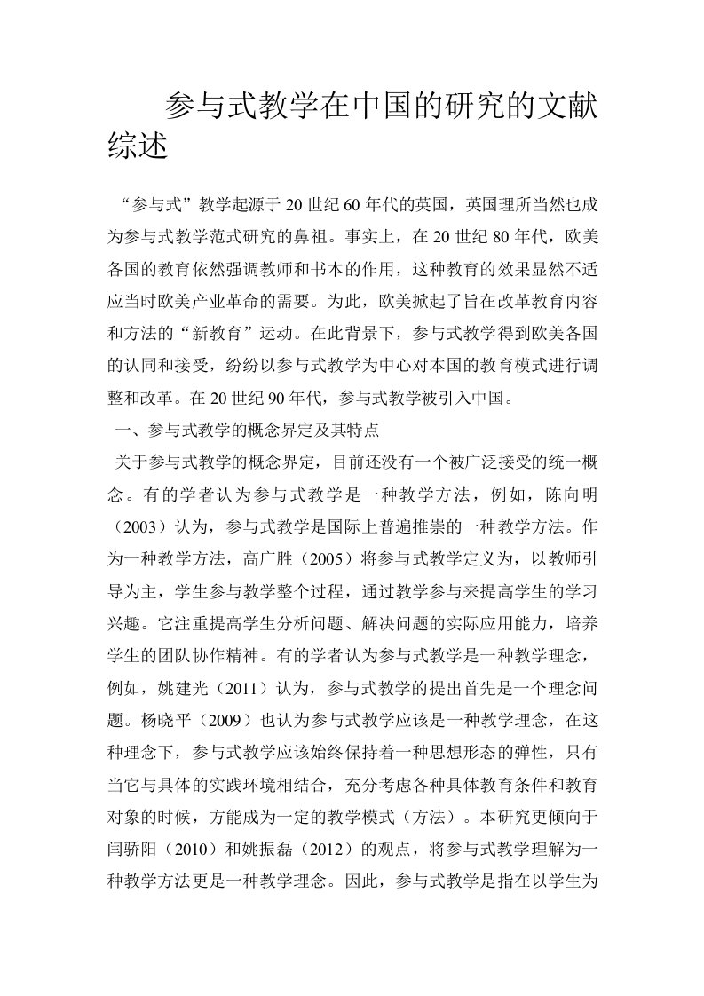 参与式教学在中国的研究的文献综述