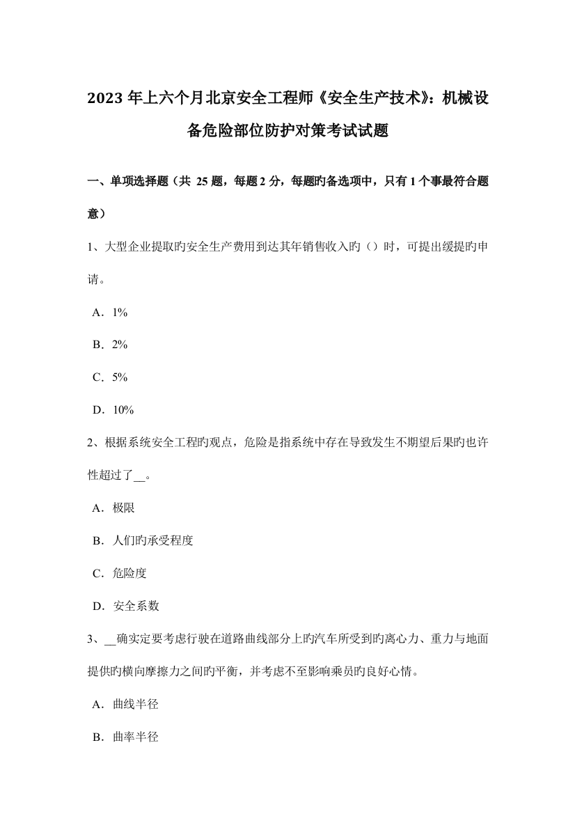 2023年上半年北京安全工程师安全生产技术机械设备危险部位防护对策考试试题