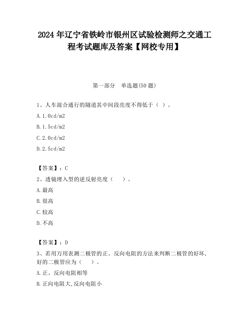 2024年辽宁省铁岭市银州区试验检测师之交通工程考试题库及答案【网校专用】