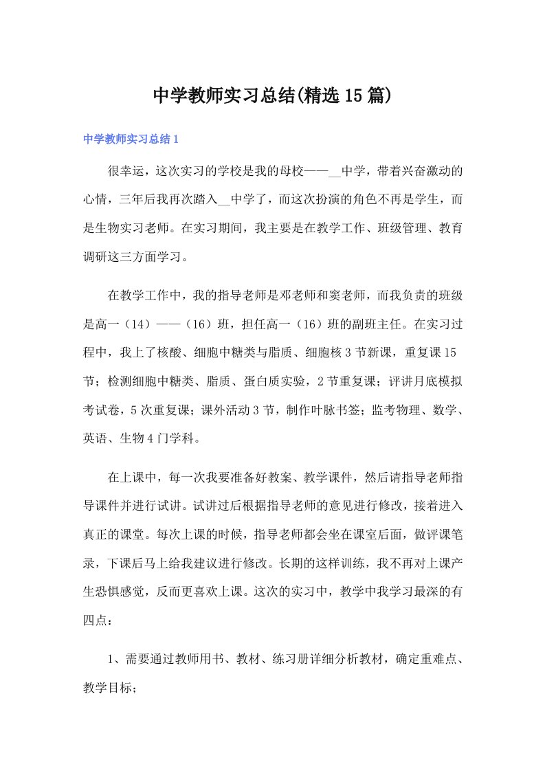 中学教师实习总结(精选15篇)