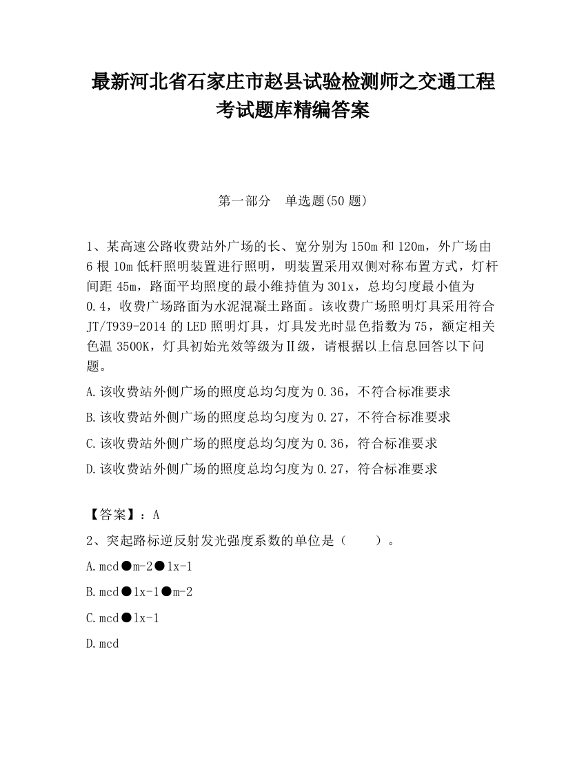 最新河北省石家庄市赵县试验检测师之交通工程考试题库精编答案