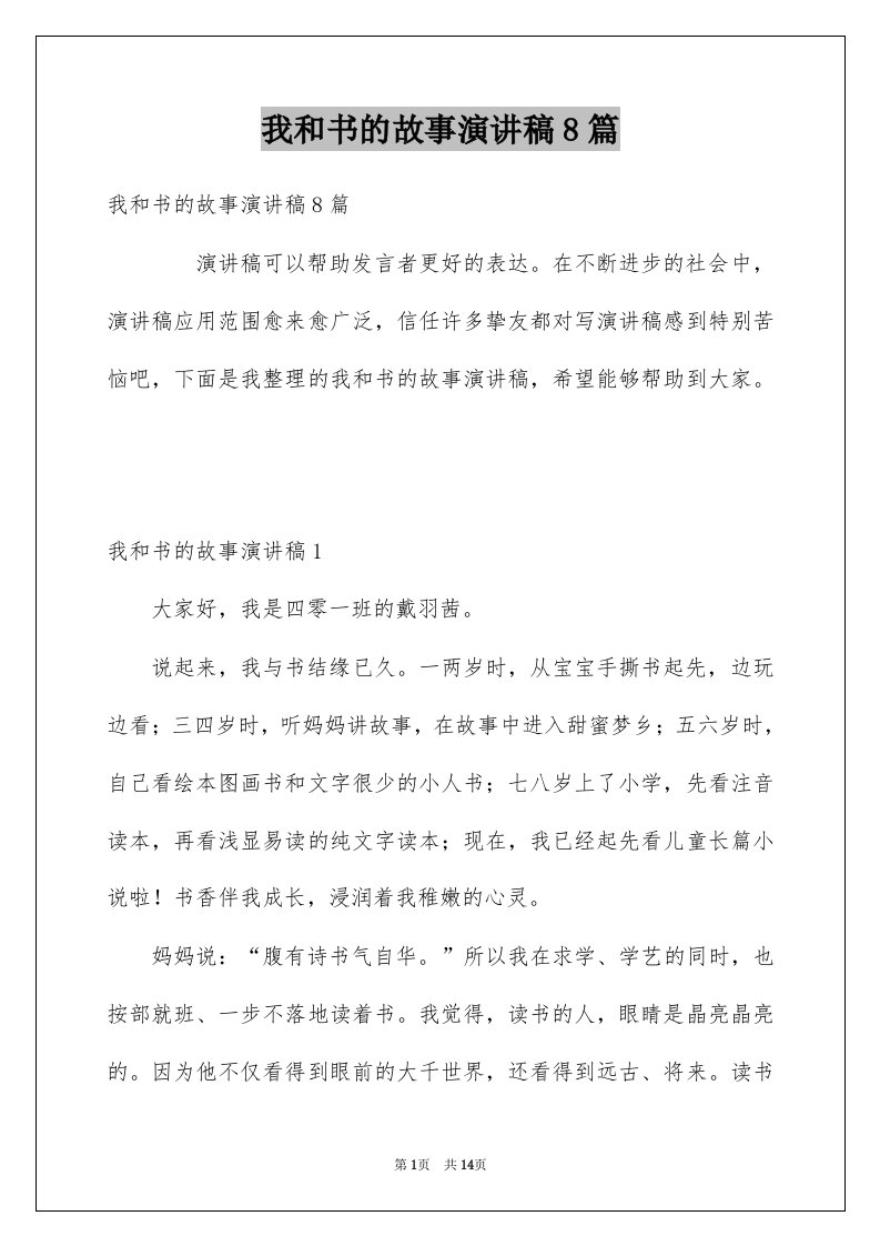 我和书的故事演讲稿8篇