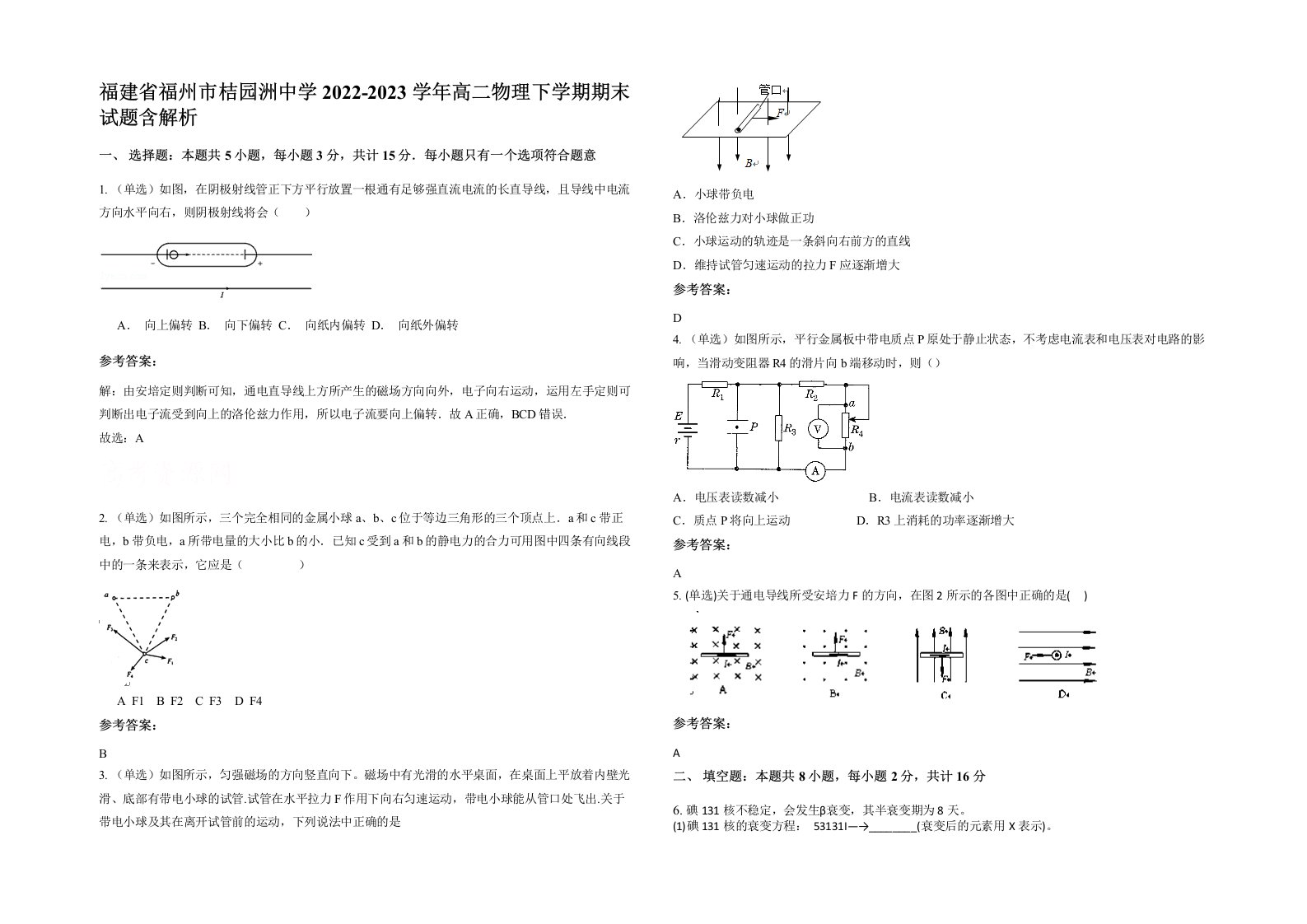 福建省福州市桔园洲中学2022-2023学年高二物理下学期期末试题含解析