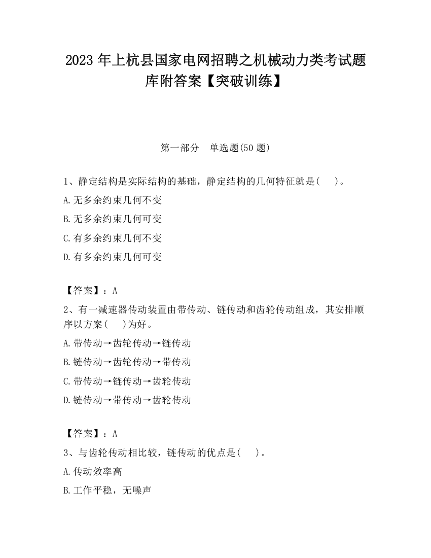 2023年上杭县国家电网招聘之机械动力类考试题库附答案【突破训练】