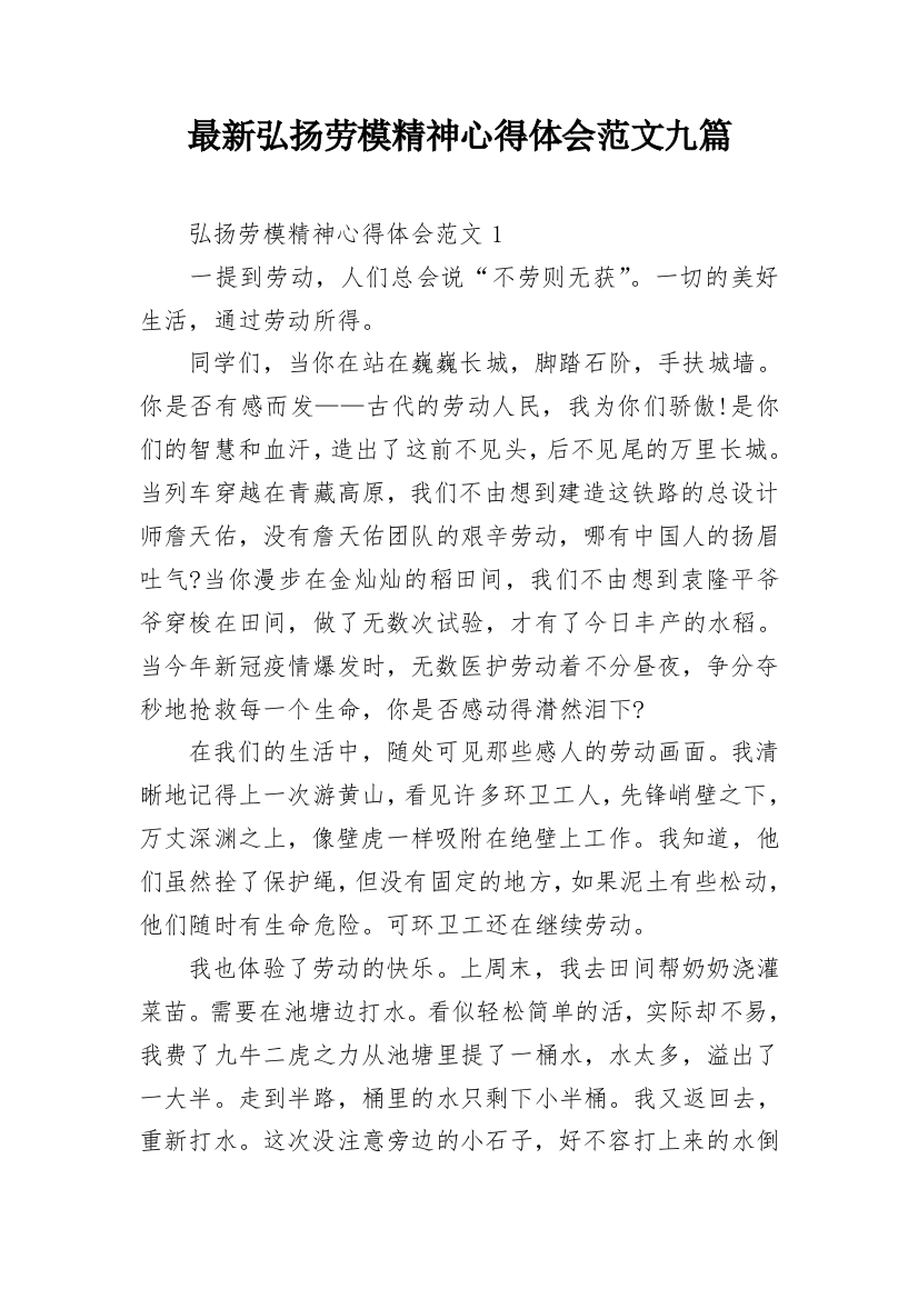 最新弘扬劳模精神心得体会范文九篇