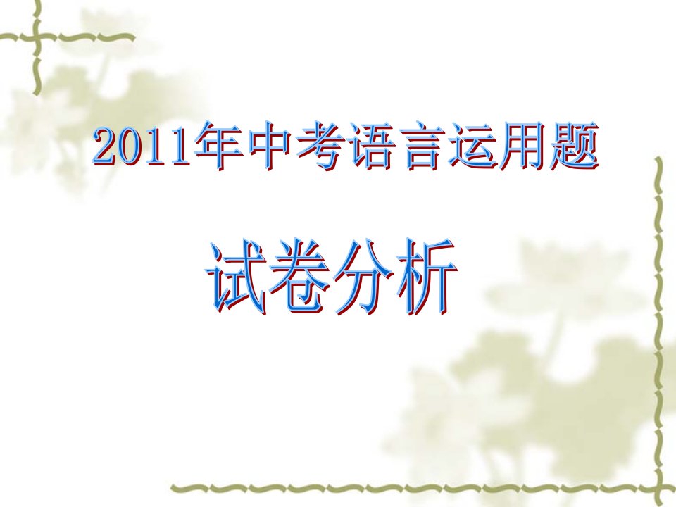 山东省青岛市初级中学学业水平考试语文试题——语言运用