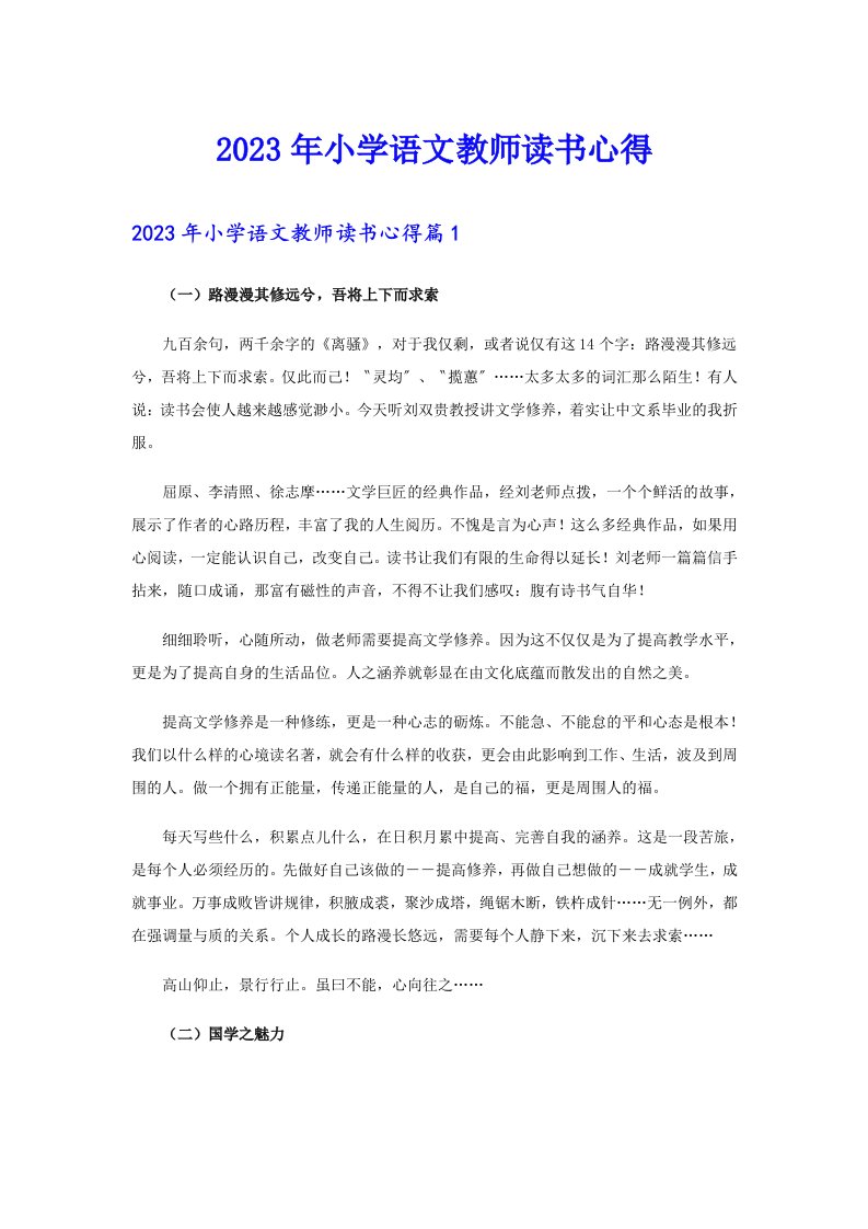 2023年小学语文教师读书心得