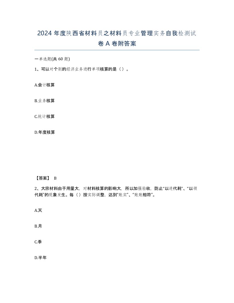 2024年度陕西省材料员之材料员专业管理实务自我检测试卷A卷附答案