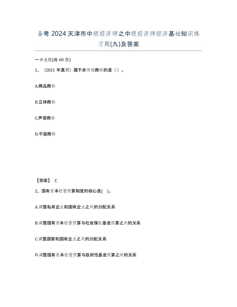 备考2024天津市中级经济师之中级经济师经济基础知识练习题九及答案