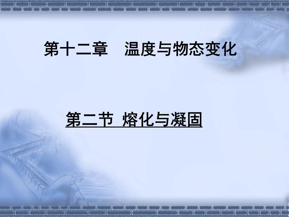 沪科版物理九年级全册第二节熔化与凝固市公开课一等奖市赛课获奖课件