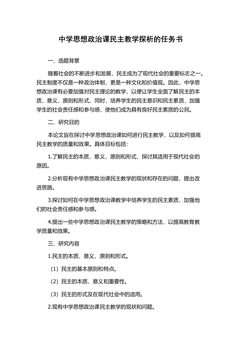 中学思想政治课民主教学探析的任务书