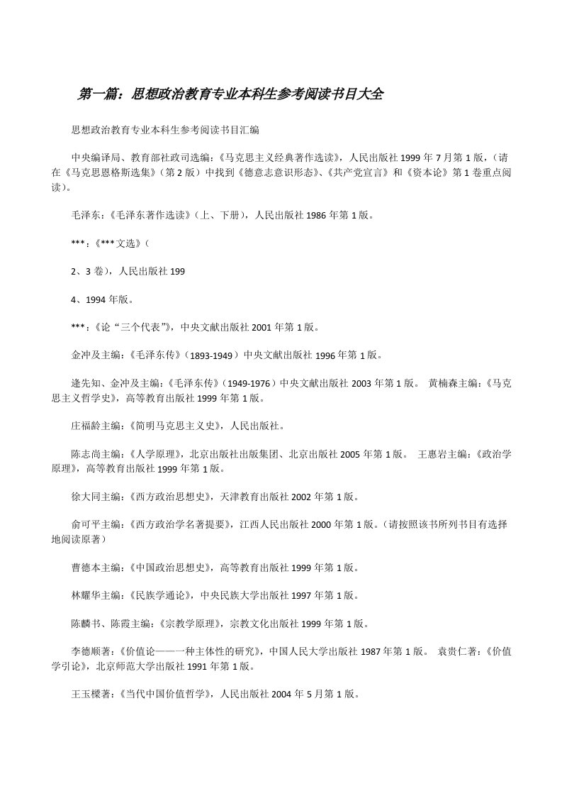 思想政治教育专业本科生参考阅读书目大全[修改版]