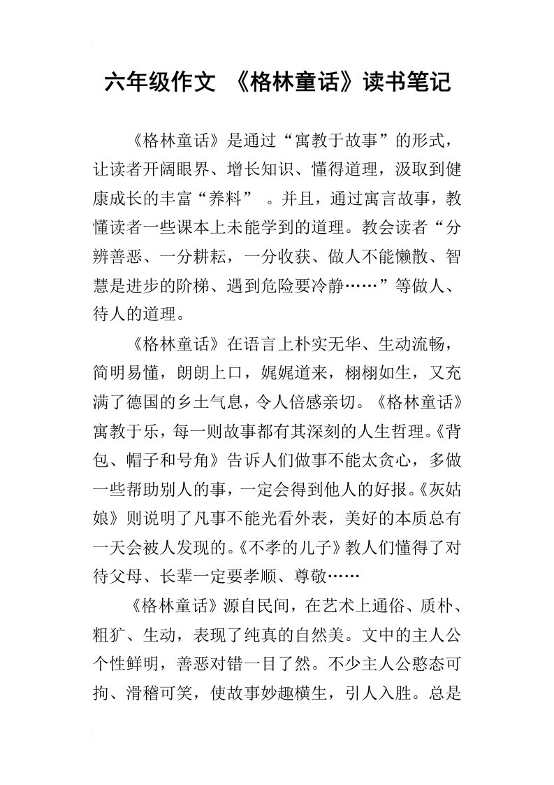 六年级作文格林童话读书笔记