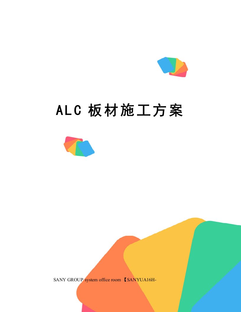 ALC板材施工方案