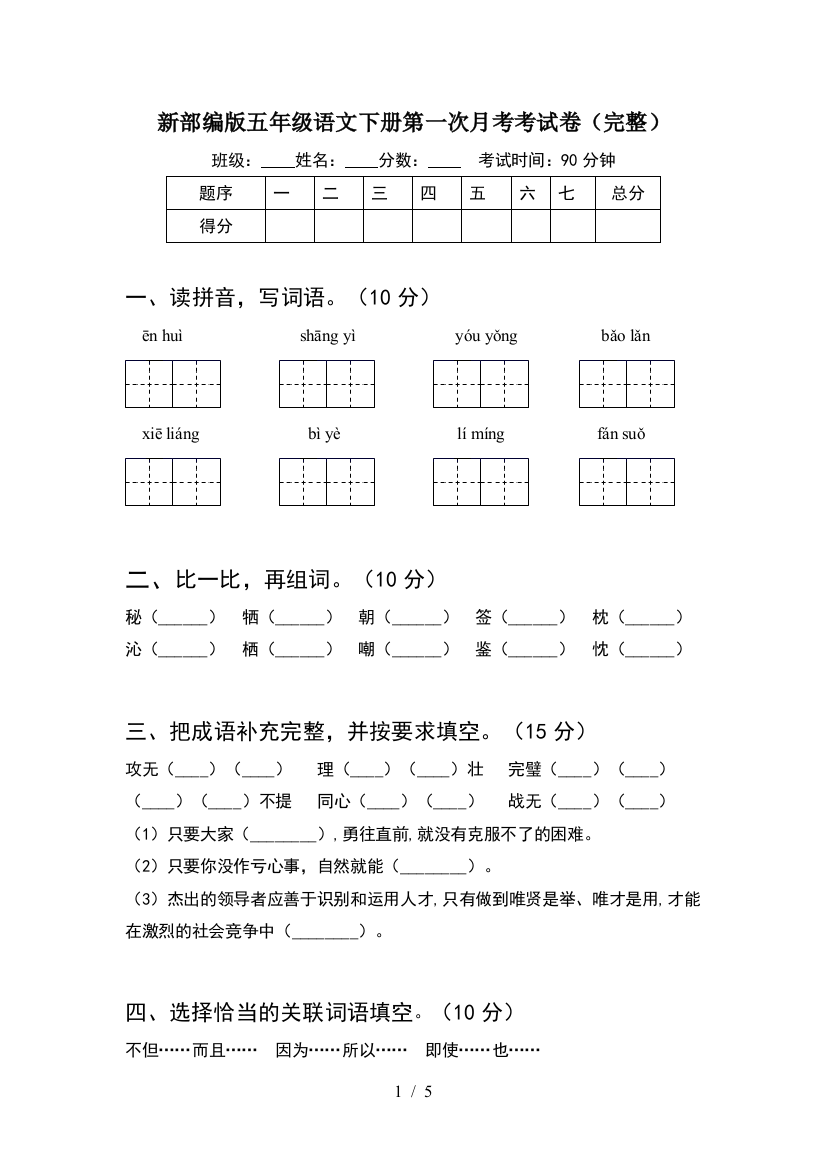 新部编版五年级语文下册第一次月考考试卷(完整)