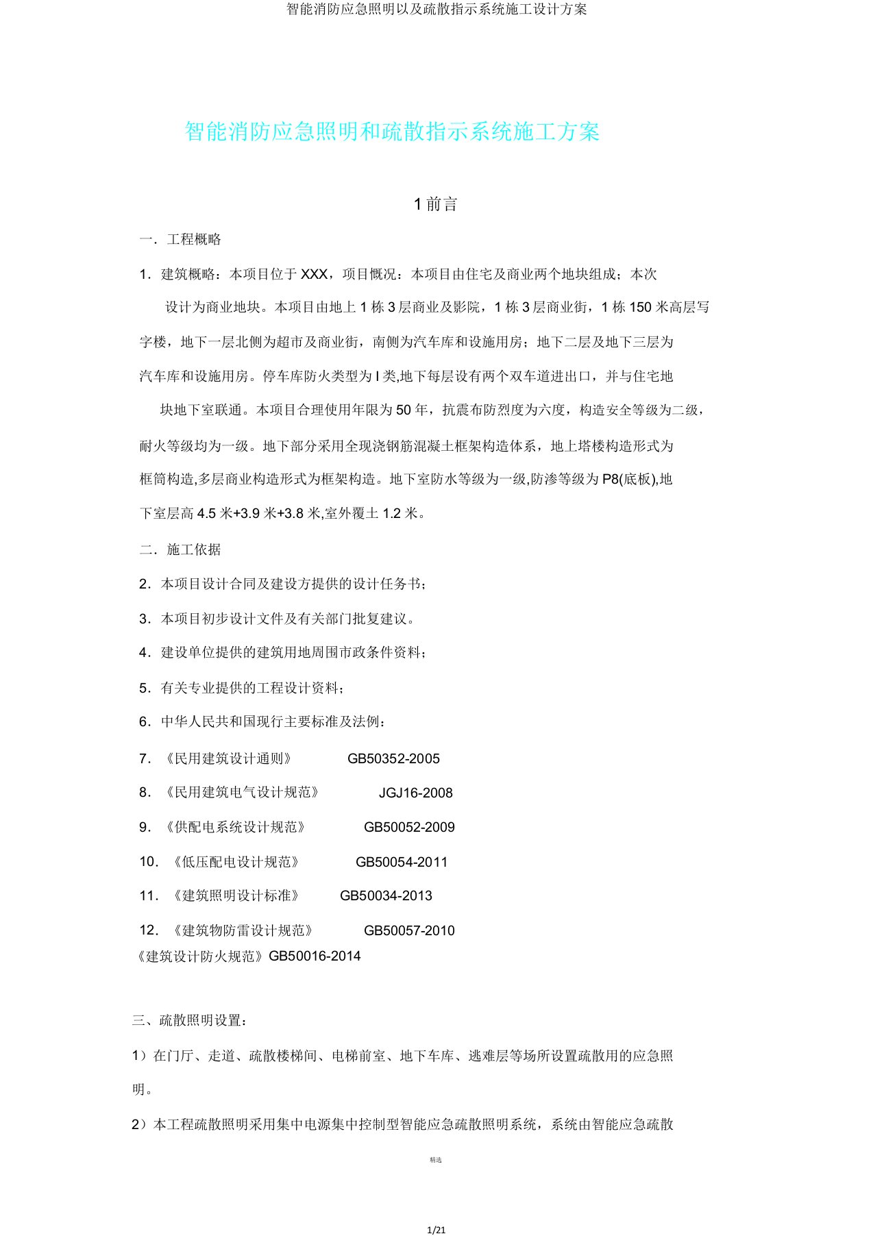 智能消防应急照明以及疏散指示系统施工设计方案