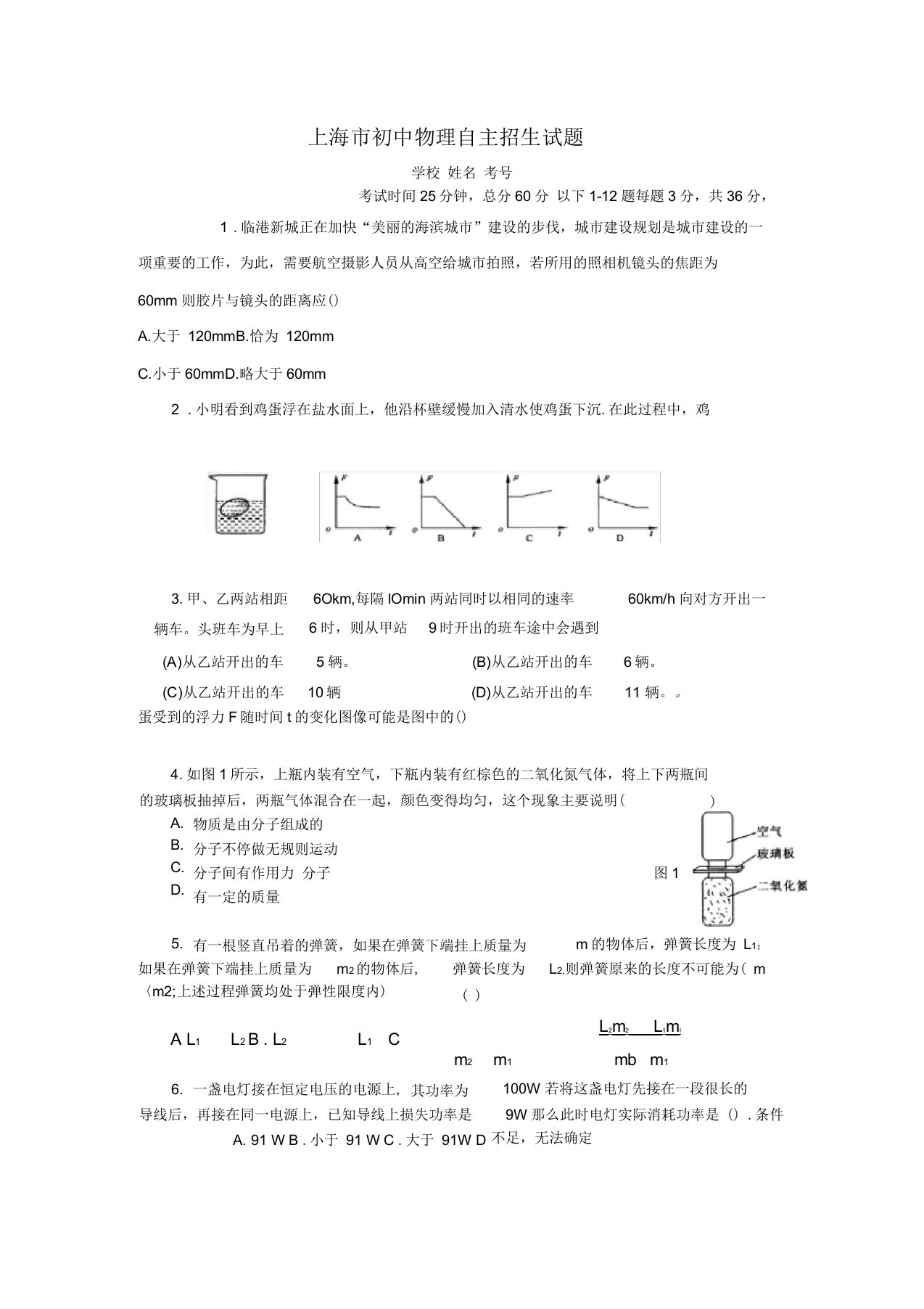 上海市初中物理自主招生试题及答案