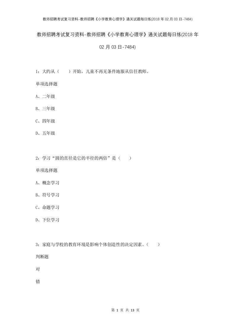 教师招聘考试复习资料-教师招聘小学教育心理学通关试题每日练2018年02月03日-7484