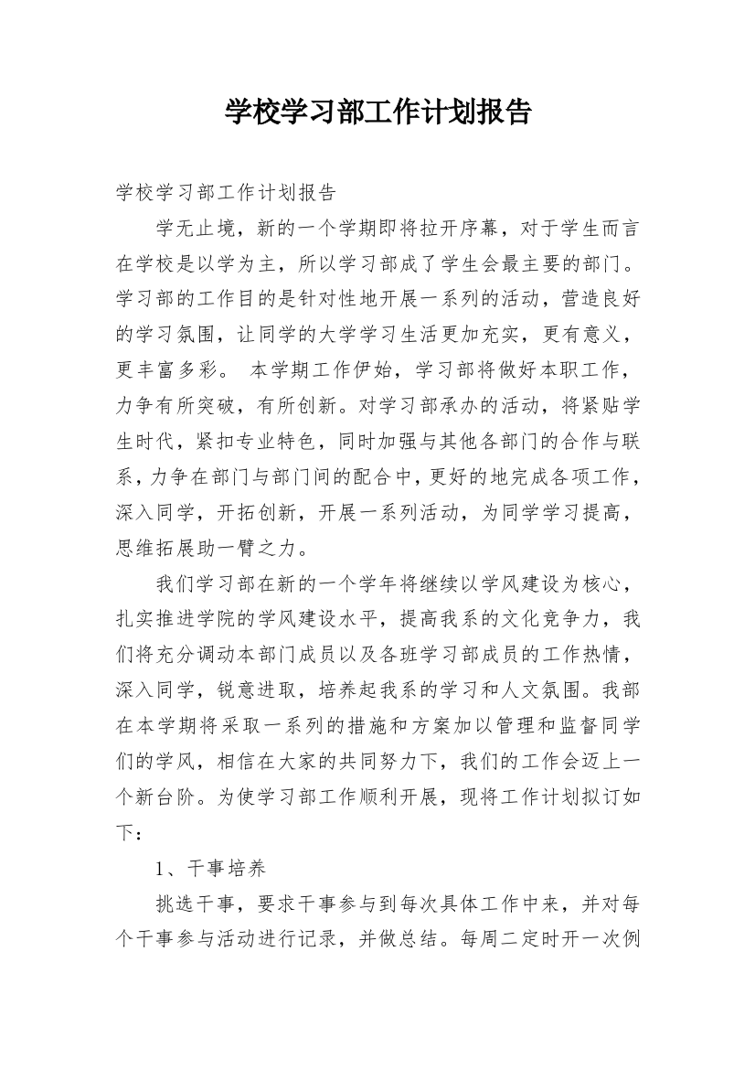 学校学习部工作计划报告