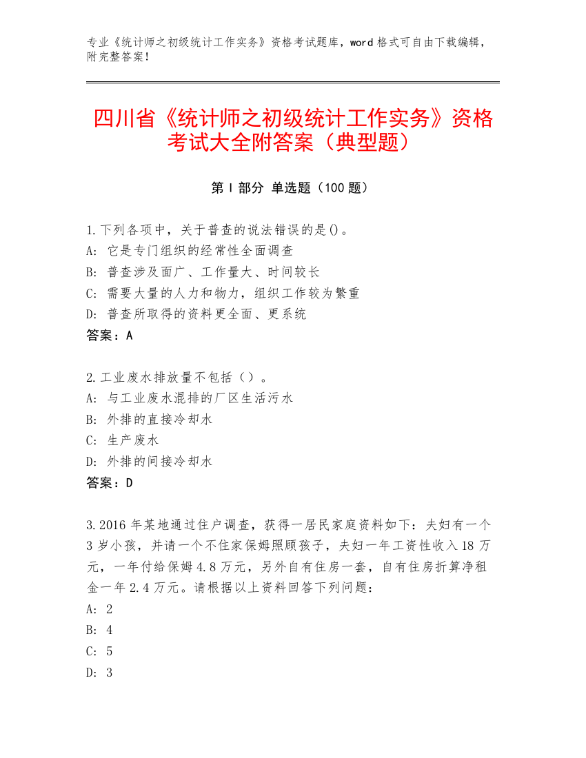 四川省《统计师之初级统计工作实务》资格考试大全附答案（典型题）