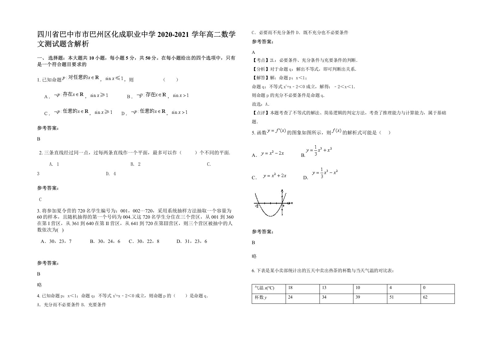 四川省巴中市市巴州区化成职业中学2020-2021学年高二数学文测试题含解析