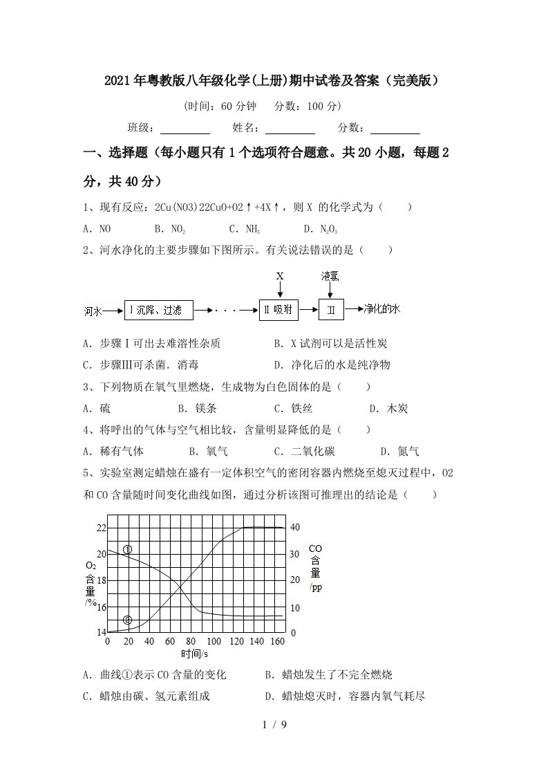 2021年粤教版八年级化学上册期中试卷及答案完美版