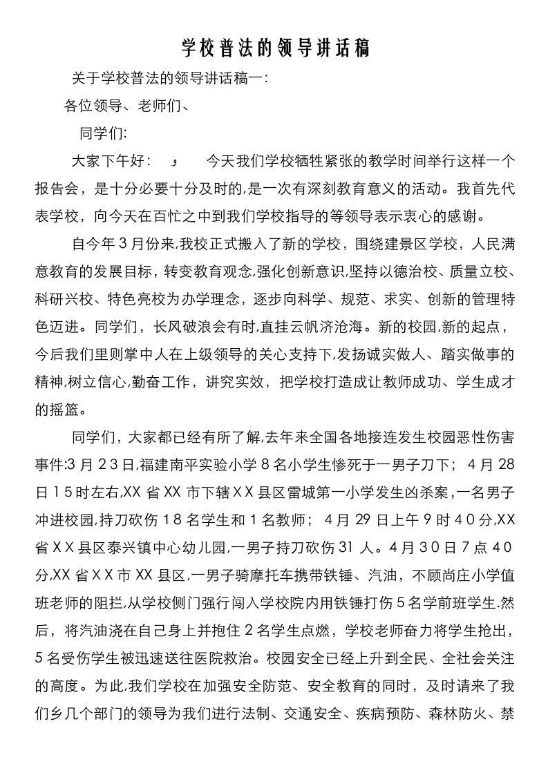 学校普法的领导致辞稿