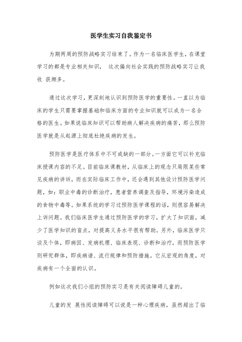 医学生实习自我鉴定书