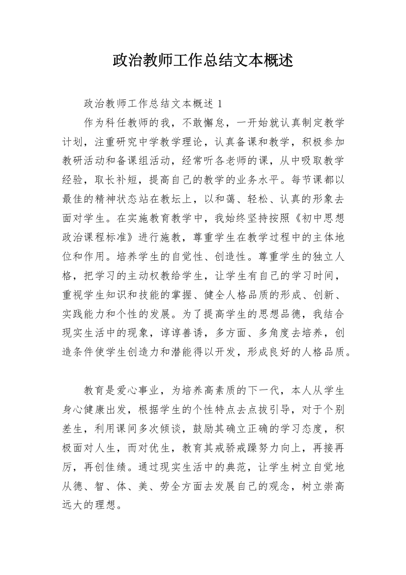 政治教师工作总结文本概述