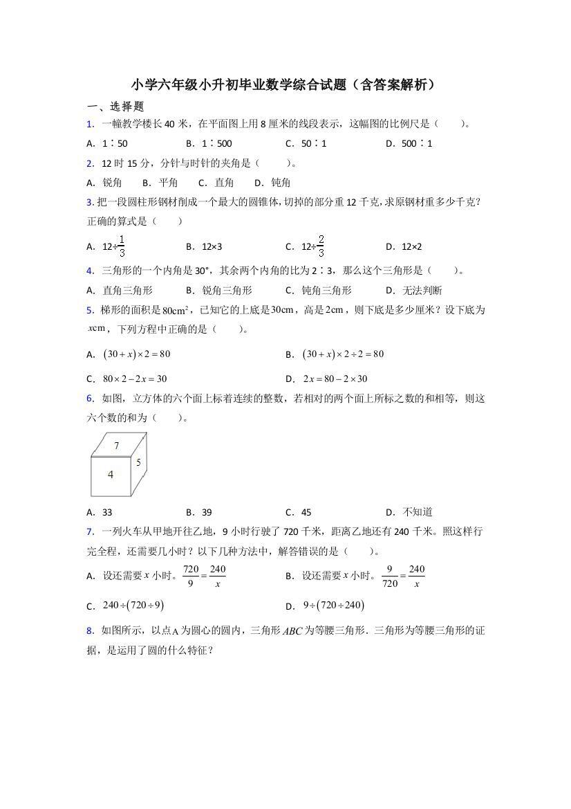 小学六年级小升初毕业数学综合试题(含答案解析)