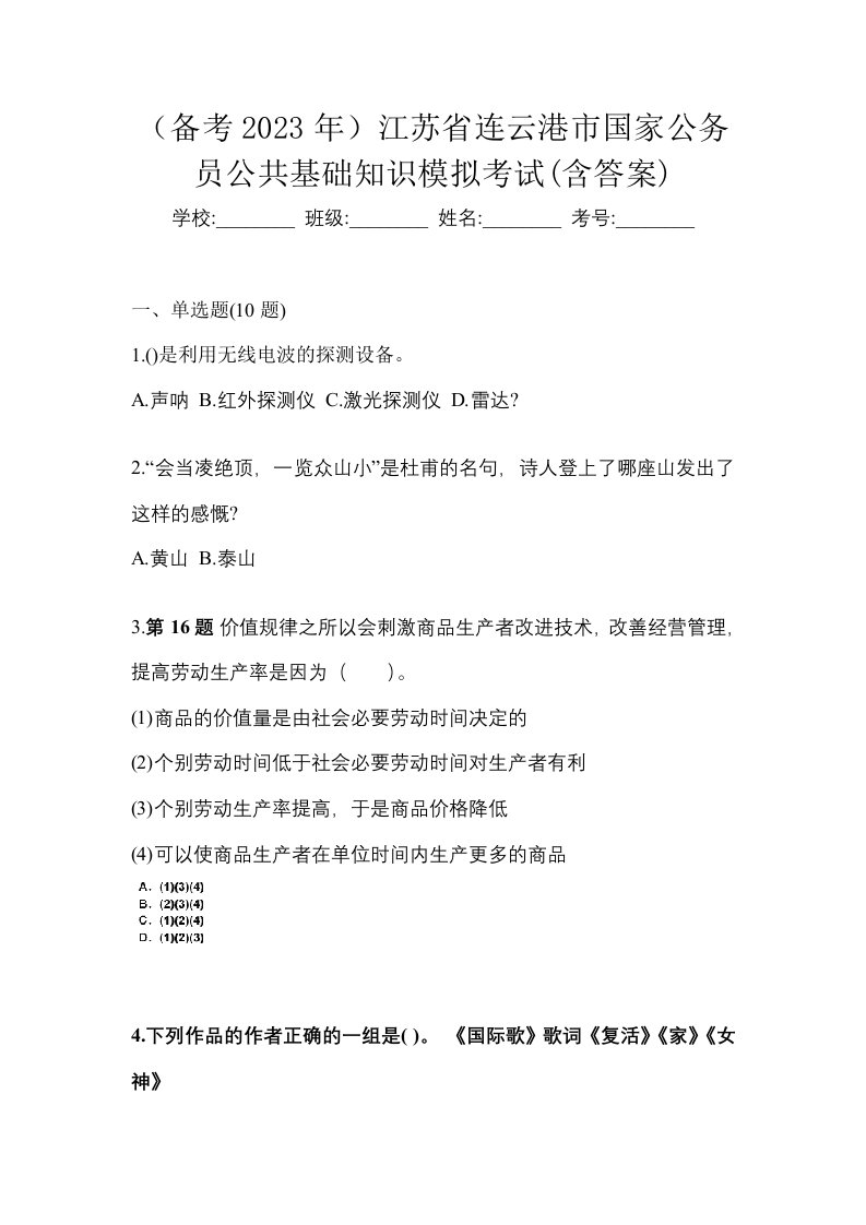 备考2023年江苏省连云港市国家公务员公共基础知识模拟考试含答案