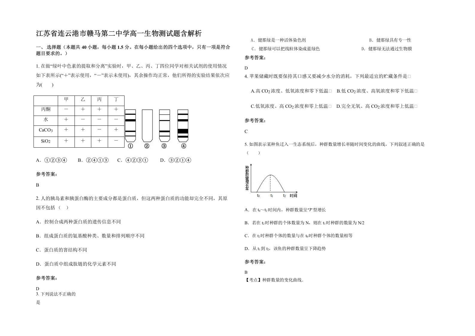 江苏省连云港市赣马第二中学高一生物测试题含解析