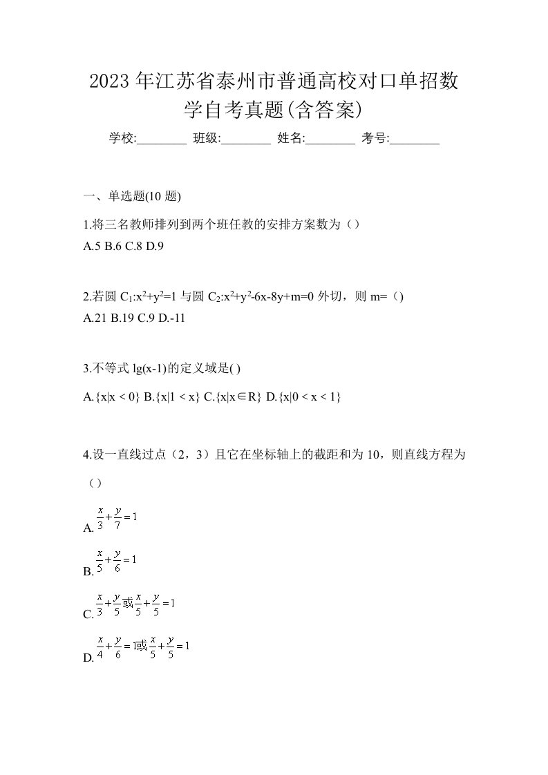 2023年江苏省泰州市普通高校对口单招数学自考真题含答案