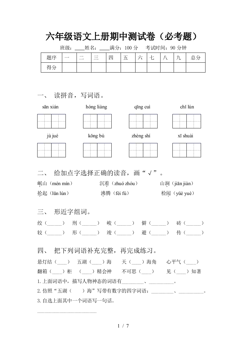 六年级语文上册期中测试卷(必考题)