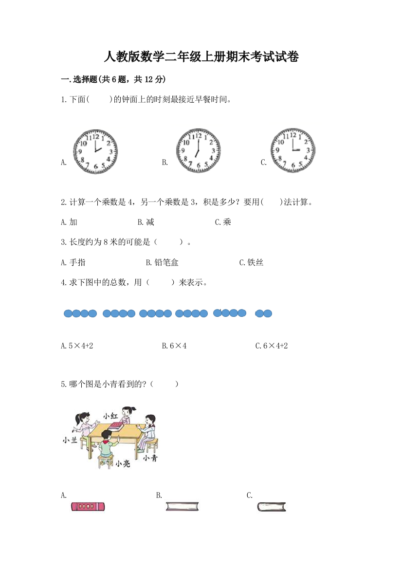 人教版数学二年级上册期末考试试卷有精品答案